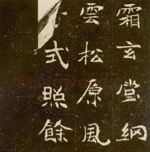 元腾墓志前秦北朝碑刻碑拓,摘自前秦北朝元腾墓志