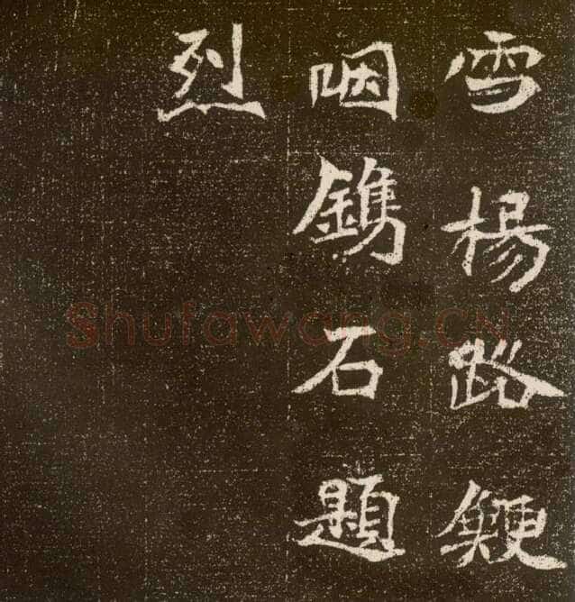 元腾墓志前秦北朝碑刻碑拓,摘自前秦北朝元腾墓志