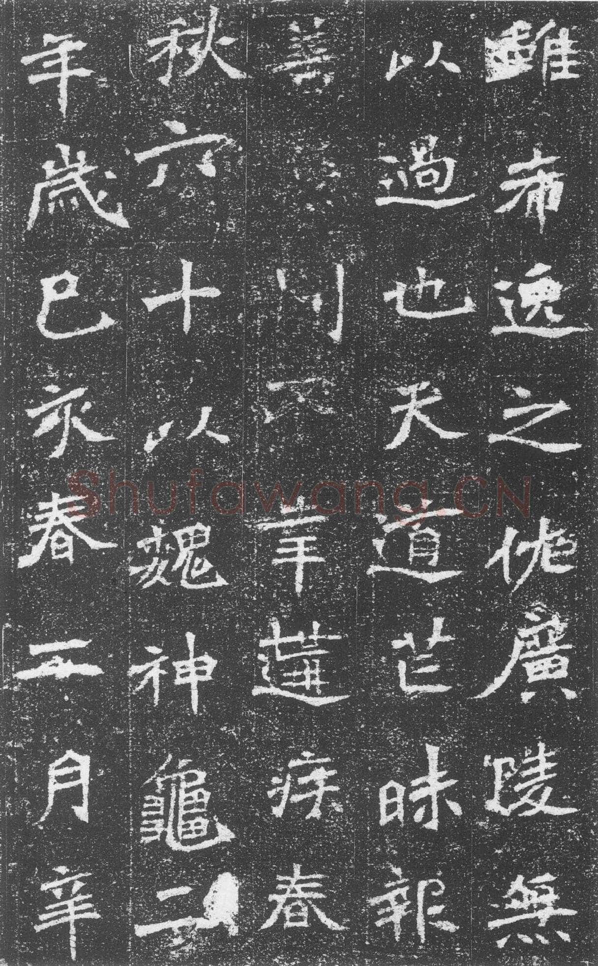 李璧墓志前秦北朝碑刻碑拓,摘自前秦北朝李璧墓志